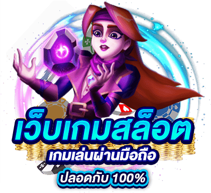 เว็บเกมสล็อต